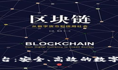 tp钱包线上投资平台:安全、高效的数字资产管理解决方案