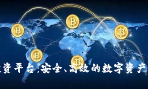 tp钱包线上投资平台:安全、高效的数字资产管理解决方案