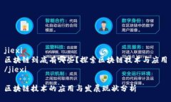 jiexi区块链到底有哪些？探索区块链技