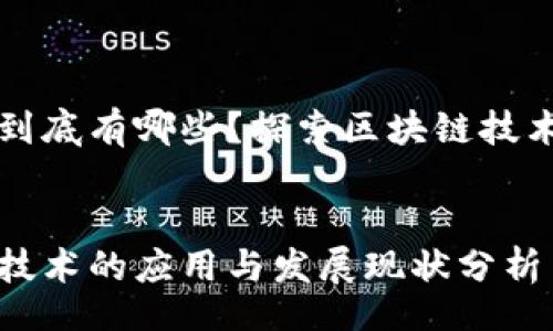 jiexi
区块链到底有哪些?探索区块链技术与应用
/jiexi
区块链技术的应用与发展现状分析