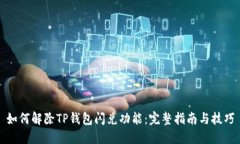 如何解除TP钱包闪兑功能：完整指南与