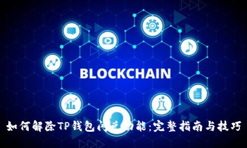 如何解除TP钱包闪兑功能:完整指南与技巧