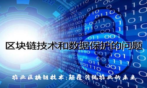 农业区块链技术:颠覆传统农业的未来