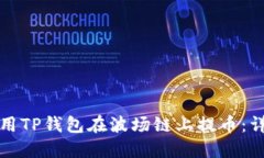 如何使用TP钱包在波场链上提币：详细