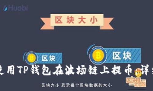 如何使用TP钱包在波场链上提币:详细指南