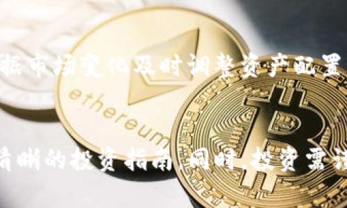 如何通过TP钱包购买蛤蟆币：初学者的详细指南

TP钱包, 蛤蟆币, 加密货币, 钱包使用技巧/guanjianci

一、TP钱包简介
TP钱包，或称为TokenPocket，是一款流行的多链数字货币钱包。它支持多种区块链资产的存储和交易，包括以太坊、波场、EOS等。TP钱包的用户界面简洁易用，适合初学者和专业用户。同时，TP钱包还提供了去中心化交易所(DEX)的功能，用户可以直接在钱包内便捷地进行交易。这种特性使得TP钱包成为许多投资者的首选工具。

此外，TP钱包与多种热门加密货币项目兼容，用户可以方便地管理和交易他们的加密资产。在数字货币市场中，蛤蟆币作为新兴的投资项目，逐渐受到关注。如何通过TP钱包进行蛤蟆币的购买，成为了许多用户关心的一个话题。


二、蛤蟆币的基础知识
蛤蟆币（Frog Coin）是一个新兴的加密货币项目，其设计初衷是为了解决当前加密市场的一些痛点，尤其是在流动性和交易成本方面。蛤蟹币的名称灵感来源于蛤蟆这一动物，象征着活力和适应性，寓意该币种将在竞争激烈的加密货币市场中生存与繁荣。

蛤蟆币使用了先进的区块链技术，内置了一些创新机制，如社区驱动、流动性池等，这使得其在市场中更具吸引力。同时，蛤蟆币注重社区的参与和生态的建设，用户在持有或使用蛤蟆币时，有机会参与到项目的治理和发展中。

三、注册和使用TP钱包
在购买蛤蟆币之前，首先需要下载并注册TP钱包。以下是详细步骤：

strong1. 下载TP钱包：/strong访问TP钱包的官方网站或者应用商店，下载适合您手机操作系统的版本。

strong2. 创建钱包：/strong安装完成后，打开应用，选择“创建新钱包”。系统会要求您设置一个强密码并备份助记词。备份助记词是至关重要的，因为它是您找回钱包的唯一方式，请务必妥善保管。

strong3. 登录钱包：/strong创建成功后，您可以使用设置的密码或助记词登录钱包。

strong4. 添加资产：/strong在钱包中，您可以通过“资产”选项卡查看当前余额。若要添加蛤蟆币，需确保TP钱包支持该币种。

四、购买蛤蟆币的步骤
在TP钱包中购买蛤蟆币的过程相对简单，但需注意流程中的一些关键点：

strong1. 准备主流加密货币：/strong由于蛤蟆币可能不支持法币直接购买，您需要用如比特币（BTC）、以太坊（ETH）等主流加密货币进行互换。

strong2. 访问去中心化交易所：/strong在TP钱包中，找到“去中心化交易所（DEX）”选项，这个功能允许用户在区块链上进行交易，无需中介。

strong3. 选择交易对：/strong在DEX中，选择您手中的主流币与蛤蟆币进行交易，确保您了解当前的兑换比例和手续费信息。

strong4. 确认交易并签名：/strong确保信息无误后，确认交易并在钱包中签名。此时，交易将被广播到区块链上，您可以在交易记录中查看状态。

strong5. 完成交易：/strong一旦交易确认，您将看到蛤蟆币的余额显示在钱包中。

五、蛤蟆币的投资策略与风险
在考虑投资蛤蟆币时，要清楚该项目的特点、市场波动以及风险管理策略。

strong1. 投资前调研：/strong任何投资之前的调查都是至关重要的。了解蛤蟆币的技术背景、团队构成、社区反应等信息，将有助于您做出更明智的决策。

strong2. 定投策略：/strong对于风险较大的新兴币种，定期定额投资是一种有效的策略。这可以在价格波动中降低风险。

strong3. 设置止损点：/strong根据个人风险承受能力，设置止损点，确保在市场剧烈波动时能及时保护资产。

strong4. 持续关注市场动态：/strong加密市场瞬息万变，定期查看蛤蟆币的新闻、技术动态等信息，有助于您及时调整投资策略。

strong5. 扩大投资组合：/strong考虑将资金分散投资于多个项目，以降低单一资产波动对总资金的影响。

六、比较TP钱包与其他钱包的优劣势
TP钱包与其他类型的钱包相比，有其独特的优势和劣势：

strong1. 优势：/strong
- strong用户友好：/strongTP钱包的界面友好，适合初学者使用。
- strong多链支持：/strong支持多种区块链资产，用户无需下载多个钱包应用。
- strong去中心化交易平台：/strong用户可以直接在钱包中进行交易，简单便捷。

strong2. 劣势：/strong
- strong安全性：/strong每个用户的安全责任都在自己手中，如果助记词或私钥泄露，可能导致资产损失。
- strong技术依赖：/strong一些功能需要一定的技术知识才能高效使用。

七、常见问题与解答

strong1. 蛤蟆币的前景如何？/strong
蛤蟆币作为一个新兴的加密货币项目，其前景与整个加密市场的动态息息相关。与其他新项目相比，蛤蟆币的成功能够依赖于其社区的活跃度、技术的创新以及使用案例的扩展。同时，投资者也应关注市场的整体趋势及竞争者的表现。

以往的经验显示，市场对于具有独特价值主张的项目会有较强的兴趣，只要团队能持续推动该币种的应用和发展，未来的前景可期。

strong2. TP钱包是否安全？/strong
TP钱包的安全性相对较高，但用户需注意保护自己的账户信息。由于TP钱包是去中心化的钱包，私钥和助记词由用户自己保管，这意味着如果信息丢失，用户将失去对钱包内资产的访问权。建议用户启用双因素认证和设置强密码，同时妥善备份助记词。

strong3. 如何避免交易中的高额手续费？/strong
在进行交易时，手续费通常是一个比较大的支出，因此选择适当的交易时机是非常重要的。在网络拥堵时，手续费往往会飙升。您可以关注交易所的手续费结构，选择相对预算友好的时间进行交易。此外，也可以考虑在不同的去中心化交易所对比交换价格，寻找最佳交易机会。

strong4. 什么是流动性池？/strong
流动性池是去中心化交易平台的一种核心机制，允许用户通过存入一定数量的资产获取交易对中的市场流动性。用户在流动性池中提供的资产将用于其他交易者的买卖，参与者能够通过获取手中资产的交易费来获得收益，同时提高交易的流动性。

strong5. 我该如何进行风险管理？/strong
风险管理是每个投资者都需要重视的环节。您可以通过多样化投资组合来分散风险，避免将所有资产集中在单个项目中。此外，设定止损和止盈点根据市场变化及时调整资产配置。在进行更多投资之前，详细了解每个项目的风险和市场走势也至关重要。

结语
通过TP钱包购买蛤蟆币的过程其实相对简单，但也需对加密货币市场有一定了解。希望上述内容能够帮助到有意向投资蛤蟆币的朋友们，提供一个清晰的投资指南。同时，投资需谨慎，合理规划，方能在这个快速变化的市场中获得成功。