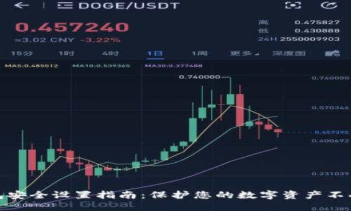 TP钱包安全设置指南:保护您的数字资产不受威胁