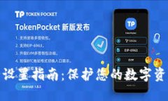TP钱包安全设置指南：保护您的数字资
