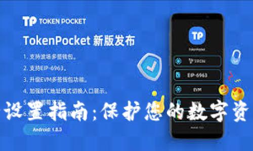 TP钱包安全设置指南:保护您的数字资产不受威胁