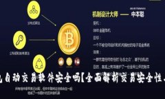 TP钱包自动交易软件安全吗？全面解析