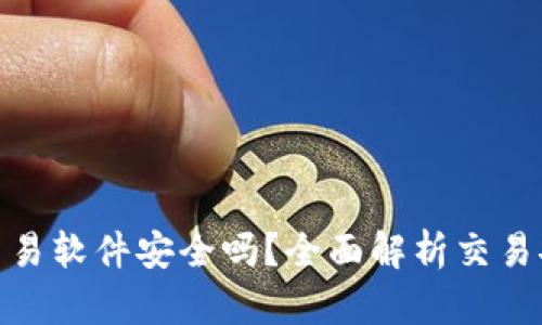TP钱包自动交易软件安全吗?全面解析交易安全性与风险