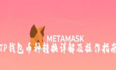 TP钱包币种转换详解及操作指南