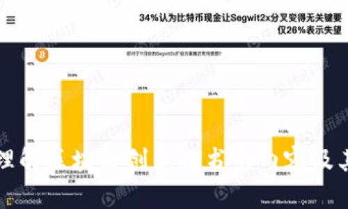   区块链创新证书的内容及其应用解析 / 
 guanjianci 区块链,创新证书,数字资产,智能合约,去中心化 /guanjianci 

区块链技术作为一种颠覆性的新兴技术，正在全球范围内快速发展。区块链的去中心化特性、透明性和安全性，逐渐被各行各业所青睐。为此，各类区块链创新证书应运而生，这些证书通常是用来验证、记录和管理与区块链相关的各种信息，覆盖了从技术培训、项目管理到数字资产登记等众多方面。本文将深入探讨区块链创新证书的内容，以及其在实践中的广泛应用，并回答相关问题，以帮助读者更全面地理解这一概念。

### 一、区块链创新证书的内容

区块链创新证书通常包括以下几个核心内容：

1. **基础知识部分**  
   在任何一张区块链创新证书上，都会提供一部分关于区块链基础知识的介绍。包括但不限于区块链的定义、工作原理、核心特性（如去中心化、透明性、不可篡改性等）。此部分知识是理解之后内容的基础。

   例如，区块链是一个由多个区块组成的链条，每个区块中包含了一定数量的交易数据，并通过加密算法连接和保护。这种结构确保了数据的安全性，且无法被随意篡改。了解这些基础知识，能够帮助获得证书的人在后续的学习与应用中打下良好的基础。

2. **技术框架和组件**  
   区块链创新证书中还会涉及区块链技术的主要框架与组件，例如：P2P网络、共识机制、智能合约、加密算法等。了解这些技术内容能够帮助证书持有者掌握如何构建和维护区块链系统。

   举例来说，共识机制是区块链技术的核心，它保证了所有节点对数据的一致性认可。常见的共识机制有工作量证明（PoW）、权益证明（PoS）等，而不同机制的选择会直接影响区块链的性能及安全性。
   
3. **应用场景**  
   区块链创新证书会涵盖实际应用场景，帮助学习者理解区块链技术在诸如金融、医疗、供应链管理以及公共服务等领域的具体应用。

   例如，在金融领域，区块链技术可以用于资产交易的透明化和去中心化，显著降低交易成本和提高交易效率。通过这些真实的应用案例，可以更好地理解区块链技术的潜力与未来发展方向。

4. **法规与伦理考量**  
   由于区块链技术的特殊性，其运用往往伴随着法律和伦理的问题，因此许多证书课程中也会包括这一部分的内容。如何在技术应用中遵循相关的法律法规是必要的知识。

   例如，数字身份认证和数据隐私等问题都会涉及到法律的界限，一旦跨越，将可能造成严重的法律后果。而区块链的不可修改性意味着，一旦数据上链，任何篡改都将难以实现，这也就对数据质量与合法性提出了更高的要求。

5. **技术实践与操作**  
   理论知识后，证书课程还应包括一定的动手操作部分，通过实践加深对区块链技术的理解。这可以包括使用各种区块链平台（如Ethereum、Hyperledger等）进行项目开发等。

   例如，在Ethereum上创建简单的智能合约，或者开发一个去中心化应用（DApp），这些实践不仅能强化理论知识还会为证书持有者在未来职场上带来直接的技术优势。

### 二、区块链创新证书的应用发展

除了上述内容，区块链创新证书在实际应用中也展现出了广泛的前景。

### 问题一：为何区块链创新证书成为热门选择？

随着区块链技术的逐渐普及，越来越多的人希望通过培训和学习来提升自身的技术水平。区块链创新证书的出现，正是为了满足这一需求。以下是几个原因：

首先，区块链技术的广泛认可。作为当今最为火热的技术之一，区块链在各个行业的应用繁多。不论是金融行业的数字货币交易，还是供应链管理中的追踪溯源，区块链都扮演着至关重要的角色，因此，持有相关证书将极大提升个人的竞争力。

其次，提升技术水平。在这个技术迅速迭代的时代，持续学习已成为职场人士必备的素养。区块链创新证书的课程多元且系统，为学习者提供了一个完整的学习框架，帮助他们从基础到进阶全面掌握区块链相关知识。

再次，实际应用案例的引入。许多证书课程会结合行业内的案例，帮助学员更有效地将理论知识应用于实践。这不仅增强了学习的趣味性，也提高了学习的有效性，使学员在取得证书的同时，积累了丰富的实践经验。

最后，行业内的认证认可度逐渐提高。随着区块链行业发展成熟，各大企业开始逐步认可并需要拥有相关证书的人才。因此，拥有区块链创新证书得以进入具有前景的技术领域，不仅提升了自身素质，也为职业发展开辟了更加广泛的道路。

### 问题二：区块链创新证书的培训机构选择指南 

选择可靠的培训机构对获得有效的区块链创新证书至关重要，那么在选择过程中应注意哪些方面呢？

首先，机构的专业性。应选择那些拥有丰富的区块链技术背景和专业师资的机构。可通过机构官网进行了解，看其师资力量和课程设置的专业程度。

其次，课程内容的全面性。一个优秀的证书课程应包含理论与实践的结合，教会学员如何使用现代区块链技术开发应用。可查看课程大纲，确保其覆盖区块链的各个基础和核心内容。

然后，行业认可度。在选择培训机构时，了解其所发证书的行业认可度。若证书获得了行业协会或知名企业的认可，将更能增加其含金量。

最后，学习方式的灵活性。目前许多机构提供线上和线下相结合的学习方式，适合不同需求的学员。而且，课程的安排要方便学员灵活调整时间。独特的学习方式将会增加学习的趣味性与效率。

### 问题三：区块链创新证书的职业前景

随着区块链的日益发展，持有区块链创新证书的人才在各个行业中都将非常吃香，不少企业急需掌握相关技术的人才。那么，具体的职业前景是什么样的呢？

首先，区块链开发工程师。随着越来越多的企业希望在其产品中融入区块链技术，合格的区块链开发工程师需求量暴增。持有相关证书可以帮助求职者在众多候选者中脱颖而出，获取更好的工作机会。

其次，产品经理。区块链项目的成功往往依赖于良好的产品管理。拥有区块链创新证书的产品经理能够更清晰地理解项目需求以及技术细节，从而更有效地进行项目管理与应用。

再者，区块链顾问。许多企业如同探索者，在区块链浪潮中寻找方向。有资格的顾问可以为企业提供战略性建议和技术支持，帮助企业实现商业价值。通过认证的顾问，能够证明其专业知识和实操能力。

最后，研究员和分析师。区块链技术的发展伴随着大量的数据产生，这要求专业人员能够对这些数据进行深入分析与研究，推动行业发展。相关证书验证了研究员的专业性，使其更有竞争力。

### 问题四：如何在课程中有效学习区块链技术？

有效学习区块链技术的关键在于学习方法和实践。以下是一些建议：

首先，制定学习计划。合理的学习计划能够帮助学习者按部就班地掌握区块链相关知识。可以将课程内容分块，逐步深入，而不是一下子试图掌握所有内容。

其次，通过实际操作巩固理论。在学习理论知识的同时，最好能借助现有的区块链平台进行实际操作。在实践中深化理解，能够帮助学员更全面地掌握知识。

再者，参与社区交流。加入区块链相关的社群，和志同道合的人进行交流，分享自己的学习经验和感受，可以极大丰富自己的观点。

最后，保持对行业动态的关注。区块链技术发展迅速，时常关注相关的行业动态，确保自己的知识和见解不被淘汰。

### 问题五：区块链创新证书的未来趋势是什么？

随着区块链技术的持续发展，区块链创新证书的未来趋势可能呈现如下几个方面：

首先，专业化趋势将日益显著。随着行业细分，各个领域对人才的要求也逐渐专业化。这将促使培训机构开设更加细分与专门化的课程，适应市场需求。

其次，质量化认证必将规范化。随着区块链技术的普及，越来越多的培训机构将进入市场，整体素质参差不齐。因此，未来行业内将会建立更加科学的评价体系，对培训机构和证书的质量进行规范。

再者，结合新兴技术将成为关键。未来的区块链培训将越来越多的与AI、大数据等新兴技术结合，为职业发展提供更全面的提升路径。

最后，推广与普及将极大提升。随着区块链的逐渐被大众接受，区块链创新证书的知名度也将随之上升，越来越多的人会选择获取这种证书，从而形成知识普及和行业认可的良性循环。

总体来说，区块链创新证书不仅为个人提供了提升技术水平的途径，也为整个行业的发展注入了新鲜的血液。随着这个行业的日益成熟，相关证书的价值也将逐步显现。希望本文的描述能够对您理解区块链创新证书的内容及其行业前景有所帮助。
