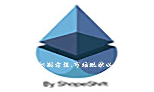 关于“tp有没有假钱包”这个话题,我们可以从多个角度进行深入探讨,包括虚拟货币、钱包的安全性、假钱包的识别方法、市场现状以及用户应该如何保护自己的资金。接下来,我们会提供一个优质的、相关关键词,同时在后续部分详细展开内容。
TP钱包的真假辨别及安全使用指南