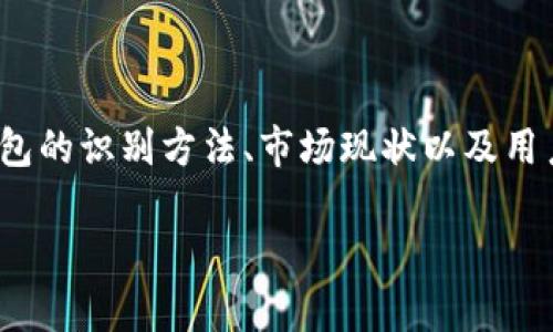 关于“tp有没有假钱包”这个话题,我们可以从多个角度进行深入探讨,包括虚拟货币、钱包的安全性、假钱包的识别方法、市场现状以及用户应该如何保护自己的资金。接下来,我们会提供一个优质的、相关关键词,同时在后续部分详细展开内容。
TP钱包的真假辨别及安全使用指南