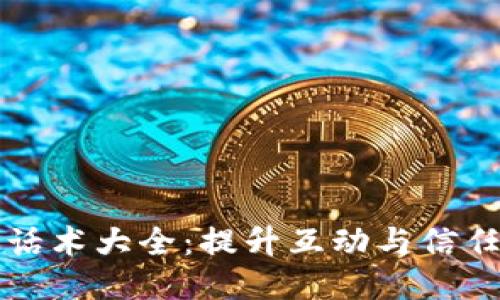 区块链社群话术大全:提升互动与信任的关键术语