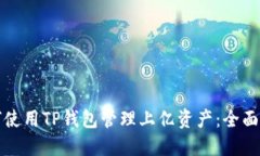 如何使用TP钱包管理上亿资产：全面指