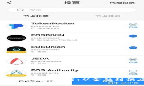 区块链技术的多元化应用:从金融到供应链的革命