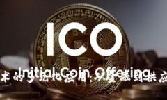 区块链技术的多元化应用：从金融到供