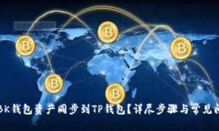 如何将BK钱包资产同步到TP钱包？详尽