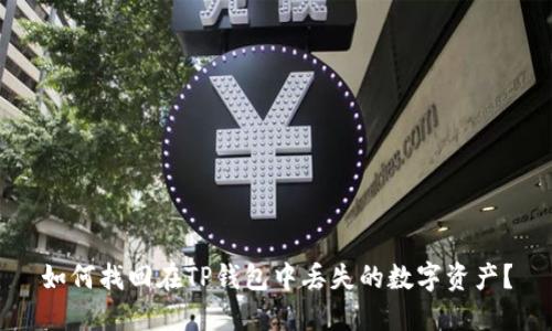 如何找回在TP钱包中丢失的数字资产?