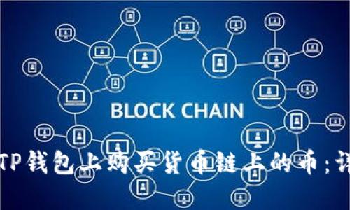 如何在TP钱包上购买货币链上的币:详细指南