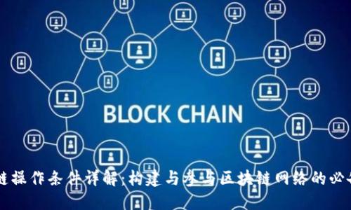 区块链操作条件详解:构建与参与区块链网络的必备要素