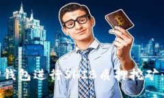 如何通过TP钱包进行SHIB质押挖矿：全方