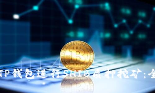 如何通过TP钱包进行SHIB质押挖矿:全方位指南