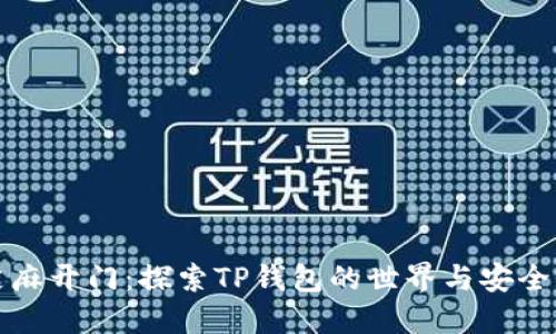 芝麻开门：探索TP钱包的世界与安全性