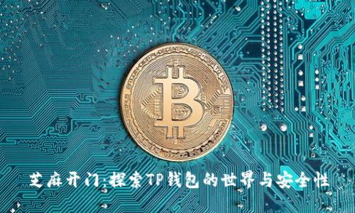芝麻开门：探索TP钱包的世界与安全性
