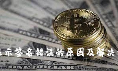 TP钱包显示签名错误的原因及解决方案详解