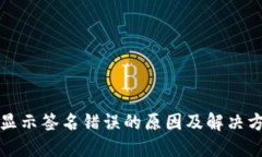 TP钱包显示签名错误的原因及解决方案