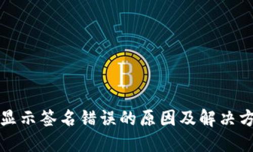 TP钱包显示签名错误的原因及解决方案详解