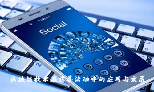 区块链技术在慈善活动中的应用与发展