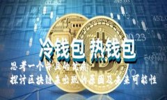 思考一个并且的优质探讨区块链未出现