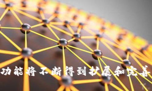    深入了解TokenPocket源码：开源钱包的构建与应用  / 

 guanjianci  TokenPocket, 区块链钱包, 开源, 钱包源码  /guanjianci 

## 引言

TokenPocket是一款流行的多链数字钱包，支持以太坊、EOS、TRON等多个区块链系统。其开源代码使得开发者可以更方便地学习和定制自己的数字钱包应用。本文将深入探讨TokenPocket的源码结构及其功能，同时回答一些用户在使用TokenPocket时可能遇到的相关问题。

## TokenPocket源码概述

TokenPocket的源码主要由前端和后端两部分组成，前者负责用户界面的展示和交互，后者则负责与区块链网络的交互和数据存储。其采用了一些流行的技术栈，如vue.js、React等，以提高开发效率和用户体验。

### 前端代码分析

前端代码主要负责用户信息的展现和数据的收集。其核心功能包括：

1. **用户注册与登录**：通过引入加密库，TokenPocket能够保证用户信息的安全。
2. **资产管理**：用户能够查看资产余额、交易记录等信息，这是通过调用区块链API实现的。
3. **交易功能**：用户可以直接在钱包中进行加密货币的转账与接收，代码中实现了多种安全验证机制，以防止交易的意外错误。

### 后端代码分析

TokenPocket的后端部分主要是与区块链进行交互，包括：

1. **节点连接**：系统通过API接入不同的区块链节点，以获取区块信息和用户资产。
2. **数据存储**：用户信息及交易记录一般存储在去中心化的存储系统中，确保数据的安全和不可篡改性。
3. **安全机制**：后端还实现了多重身份验证，确保只有经过验证的用户才能访问其相关信息和进行交易。

## 常见问题解析

在使用TokenPocket时，用户可能会遇到以下几个常见问题：

### 问题一：TokenPocket支持哪些区块链？

支持的区块链类型

TokenPocket作为一款多链钱包，支持多种主流区块链，包括但不限于：
1. **以太坊**：支持ERC-20和ERC-721的代币。
2. **EOS**：提供快速的交易确认时间。
3. **TRON**：支持TRC-20和TRC-721的代币。
4. **Binance Smart Chain**：快速且低费用的交易体验。

支持的区块链类型多样化，使得用户能够在同一平台上管理多种加密资产。用户可以轻松地在各个区块链之间进行转账，只需简单的操作即可完成。

值得注意的是，TokenPocket也在不断更新其能力，随着市场的发展，可能会逐步增加对其他区块链的支持，因此用户在使用时应定期检查其官方网站或社区，了解最新的支持情况。


### 问题二：如何保证TokenPocket的安全性？

安全性保障机制

TokenPocket在安全性方面采取了多重措施，包括：

1. **私钥管理**：用户的私钥绝不存储在服务器上，它们只会在用户的设备上生成并保留。私钥生成和管理是钱包安全性的重要保障。
2. **加密技术**：采用基于AES和RSA的加密技术来确定用户数据的安全性。所有敏感信息在传输过程中都经过加密，确保数据不会被中间人攻击。
3. **多重身份验证**：用户在进行重要操作，如转账或修改安全设置时，必须通过额外身份验证（如指纹或PIN码）来确认。
4. **开源代码**：TokenPocket的开源特性使其能够接受全球开发者的安全审计，增加了系统的透明度和信任度。

尽管采取了多种安全措施，但用户的安全习惯同样重要，建议用户启用双重身份验证，定期更换密码，并妥善保管自己的私钥。


### 问题三：使用TokenPocket时如何应对网络拥堵？

解决网络拥堵的方法

网络拥堵可能会导致交易延迟甚至失败，以下是一些应对措施：

1. **选择合适的网络**：不同区块链的交易拥堵可能程度不同，选择相对畅通的网络进行交易。
2. **调整交易费用**：许多区块链允许用户在交易时选择矿工费用，适当提高费用可以加快交易确认速度。
3. **查看网络状态**：在进行交易前，可以通过区块链浏览器查看该链的当前网络状态，评估交易的实时拥堵程度。
4. **分散交易时间**：在网络繁忙的时段（例如市场大幅波动时），尽量避免同时进行多笔交易，分散到几十分钟后进行。
5. **使用交易工具**：一些外部工具或加密平台提供交易的服务，可以选择合适的时间和网络状况进行交易。

以上方法有助于提升用户在使用TokenPocket时的交易体验，避免因网络拥堵造成的损失。


### 问题四：如何进行TokenPocket的资产转移？

资产转移的步骤

在TokenPocket中进行资产转移很简单，以下是基本步骤：

1. **打开TokenPocket应用**：确保你的设备上已正确安装TokenPocket并且登录了账户。
2. **选择资产**：在主页上，用户可以看到自己的资产列表，选择希望转移的资产类型。
3. **输入交易信息**：在资产页面，根据提示输入转账地址和转账金额。确保转账地址的正确性。
4. **确认交易**：系统会提示用户确认交易的相关信息，用户需要仔细检查，以防误转。
5. **支付矿工费用**：在大多数区块链中，转账需要支付一定的矿工费用，用户需保持账户中有足够的余额来支付该费用。
6. **等待确认**：一旦交易发起，系统会在后台处理，用户可以在交易记录中查看到交易的状态。

建议在进行大额转账之前，通过小额转账先进行测试，以确保转账的顺利进行。此外，务必保存好交易记录，以便未来查阅。


### 问题五：如何参与TokenPocket的社区和生态？

加入社区的方法与影响

参与TokenPocket的社区和生态构建，可以通过以下方式实现：

1. **官方社交媒体**：定期关注TokenPocket的官方Twitter、Facebook、Telegram等社交平台，可以获取最新的产品更新和活动信息。
2. **加入Telegram群组**：加入TokenPocket官方的Telegram群组，能够直接与其他用户和开发者交流，获取使用经验和技术支持。
3. **参与开源开发**：对于开发者，可以通过GitHub参与TokenPocket的代码贡献，促进钱包的更新与。
4. **参与社区活动**：TokenPocket会不定期举行线上和线下的活动，参与这些活动不仅能够获得TokenPocket官推的奖励，还能够认识更多志同道合的朋友。
5. **反馈与建议**：用户使用过程中产生的反馈和建议可以直接反馈给开发团队，促进产品的完善与。

通过参与TokenPocket的社区，用户不仅能够得到学习机会，还可以在不断变化的区块链生态中，把握更多的机遇和资源。


## 结论

TokenPocket开启了加密货币管理的新方式，其开源代码为开发者提供了宝贵的学习资源。随着更多的用户和开发者参与，TokenPocket的功能将不断得到扩展和完善。希望本文能为您提供关于TokenPocket源码的深入了解及使用过程中可能遇到的问题的解答，让您在区块链资产管理的旅程中更加顺利。