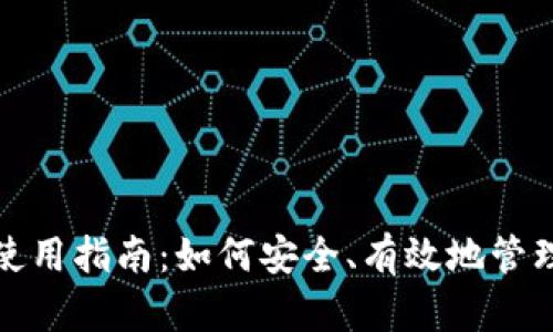 tp钱包助记词使用指南:如何安全、有效地管理你的数字资产