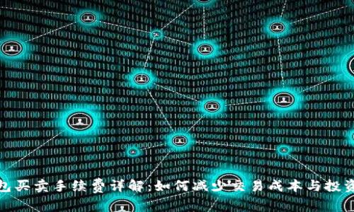 TP钱包买卖手续费详解：如何减少交易成本与投资策略