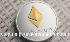 TP钱包买卖手续费详解：如何减少交易