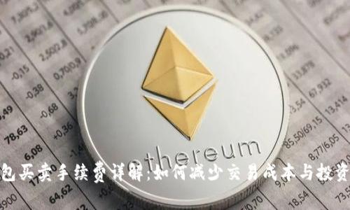 TP钱包买卖手续费详解：如何减少交易成本与投资策略
