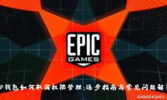 TP钱包如何取消权限管理：逐步指南与