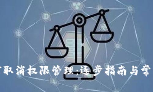 TP钱包如何取消权限管理:逐步指南与常见问题解答