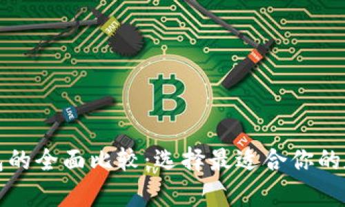 TP钱包与库神钱包的全面比较:选择最适合你的数字资产管理工具