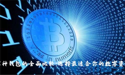 TP钱包与库神钱包的全面比较:选择最适合你的数字资产管理工具