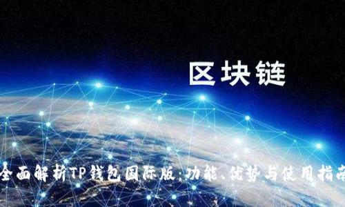 全面解析TP钱包国际版:功能、优势与使用指南