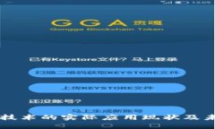 区块链技术的实际应用现状及未来展望