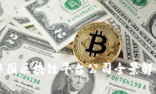 中国区块链平台公司全景解析