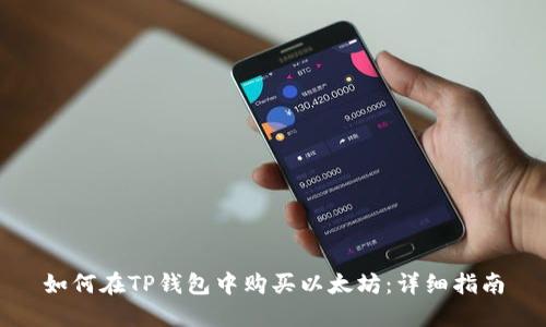 如何在TP钱包中购买以太坊:详细指南