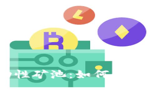 TP钱包里的流动性矿池:如何有效利用与管理资产